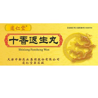 十香返生丸(达仁堂)