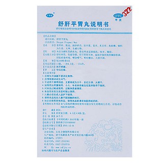 舒肝平胃丸(4.5g*8袋)