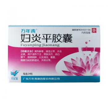 妇炎平胶囊(万年青)