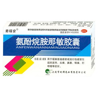 氨酚烷胺那敏胶囊(君福安)