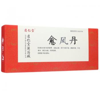 愈风丹(达仁堂)