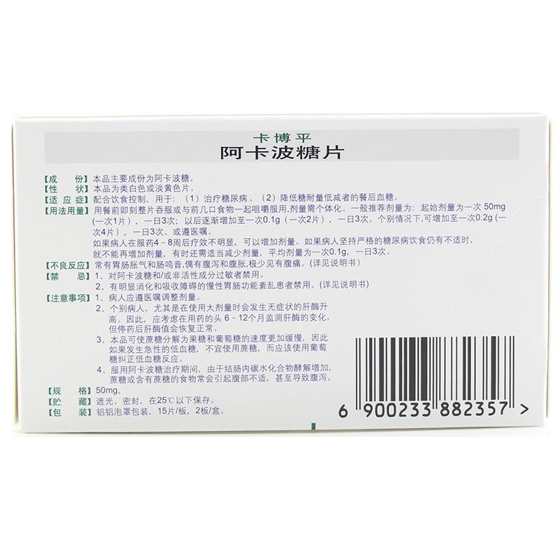 阿卡波糖片(50mg*30片/盒)