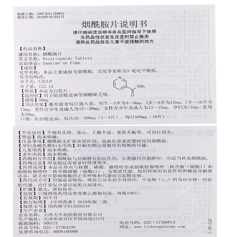 烟酰胺片(50mg*100片/瓶)