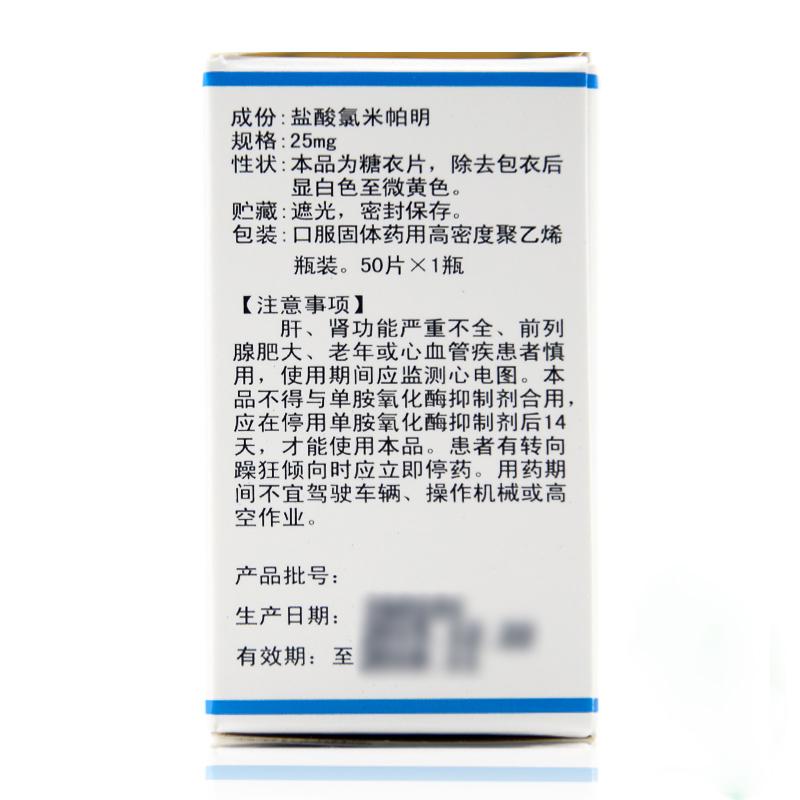 盐酸氯米帕明片(25mg*50片/瓶)