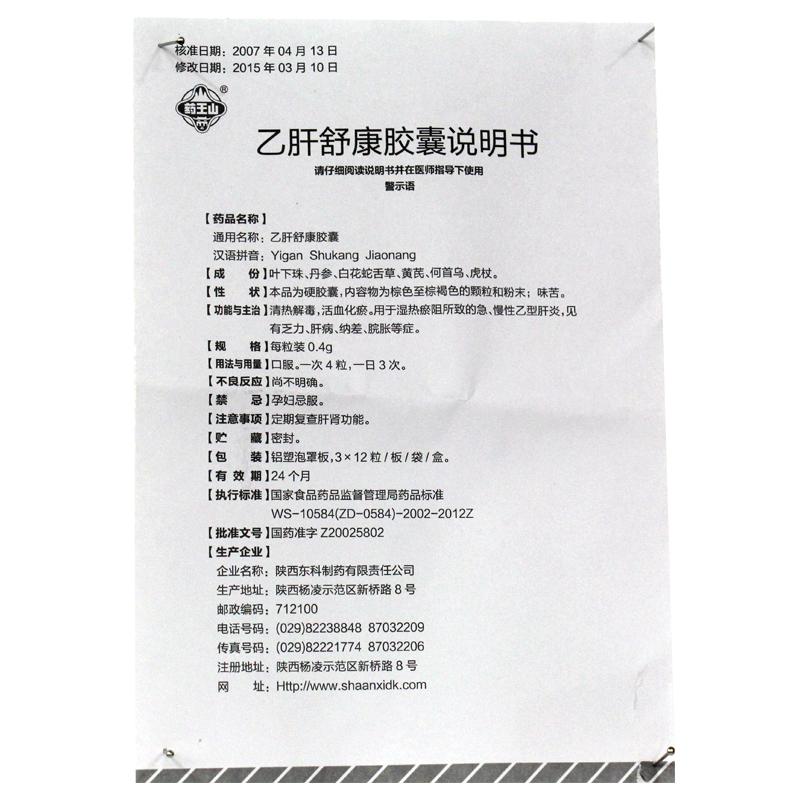 乙肝舒康胶囊(0.4g*36粒/盒)