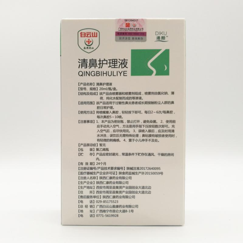清鼻护理液(20ml*1瓶/盒)