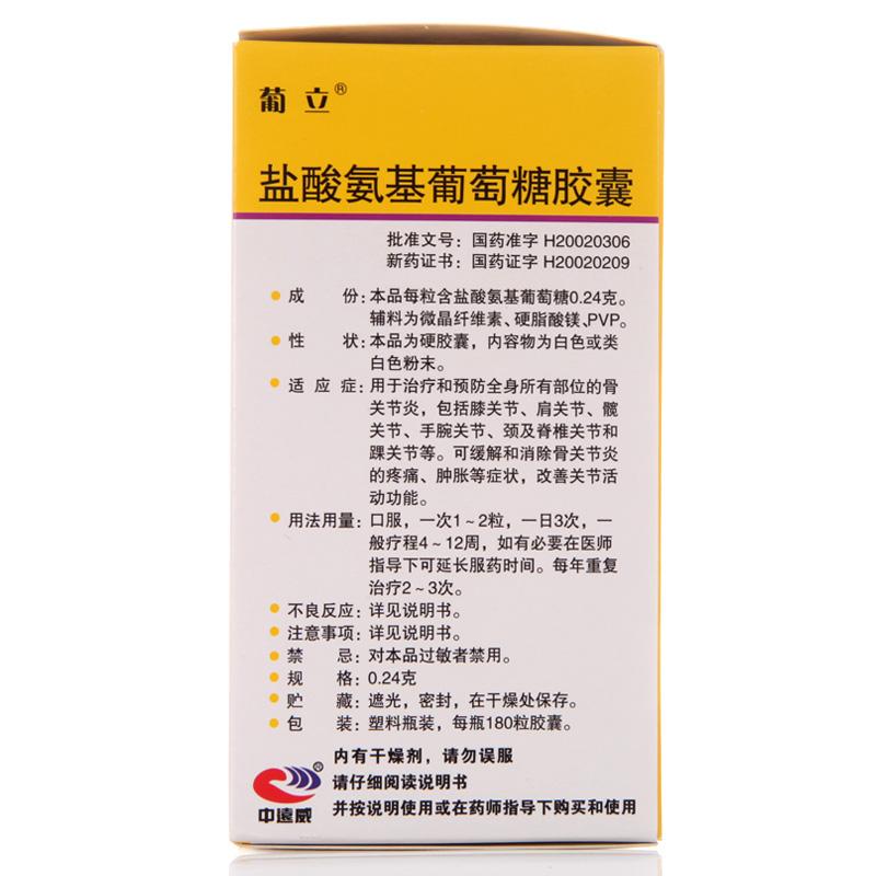 盐酸氨基葡萄糖胶囊(0.24g*180粒*1瓶/盒)