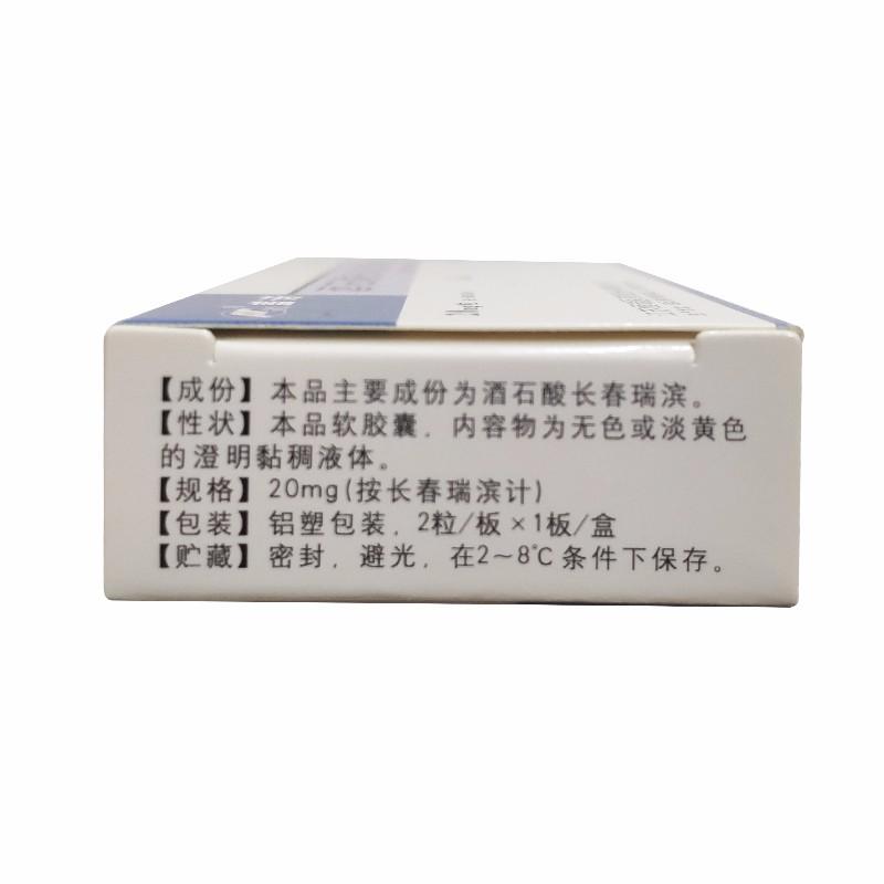 酒石酸长春瑞滨软胶囊(20mg*2片/盒)