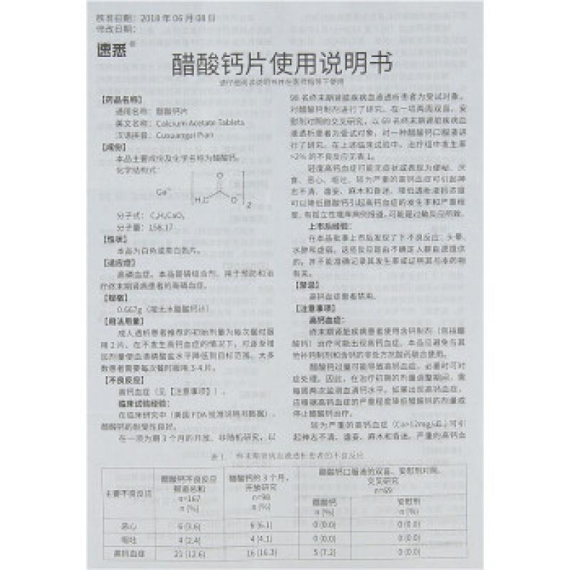 醋酸钙片(0.667g*24片/盒)