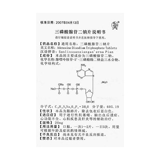 三磷酸腺苷二钠片(20mg*24片/盒)