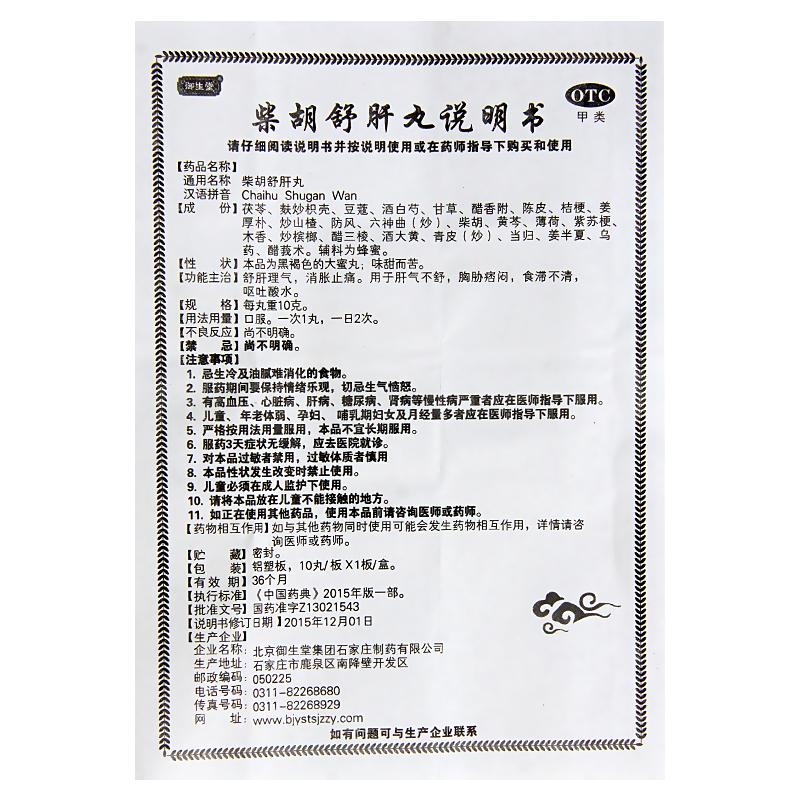 柴胡舒肝丸(10g*10丸/盒)