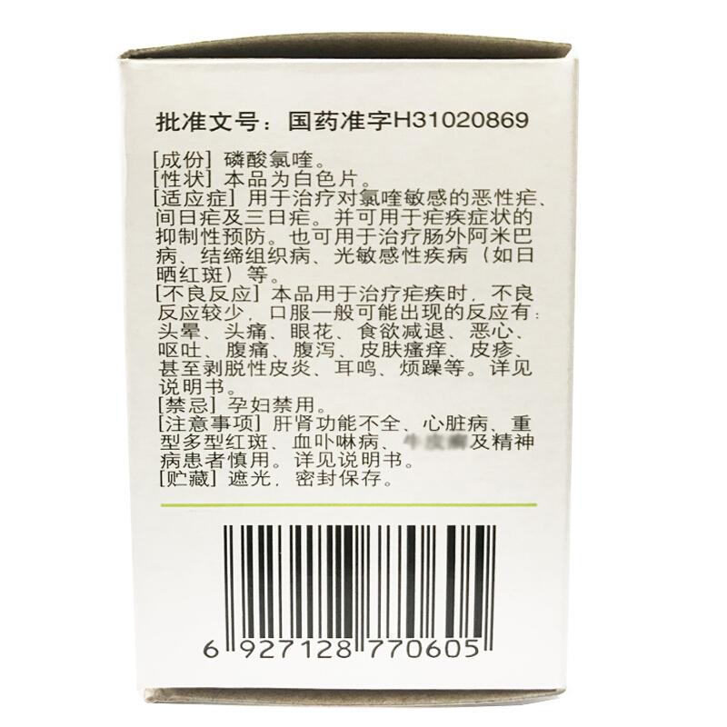 磷酸氯喹片(信谊)(0.25g*100片*1瓶/盒)