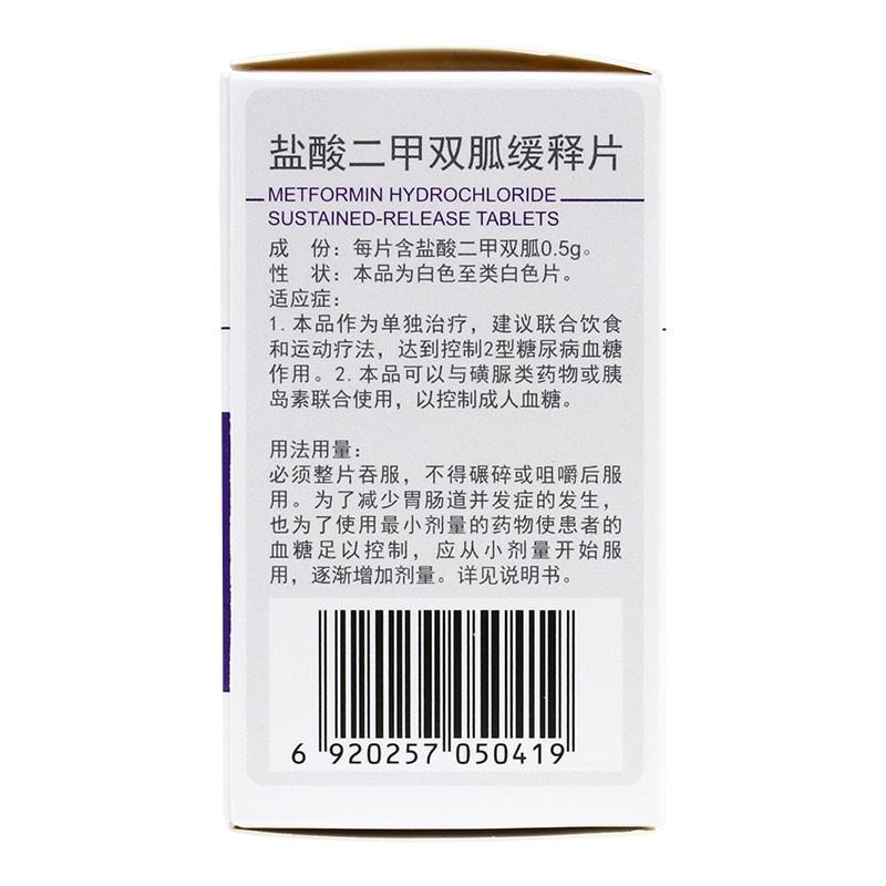 盐酸二甲双胍缓释片(0.5g*30片/盒)