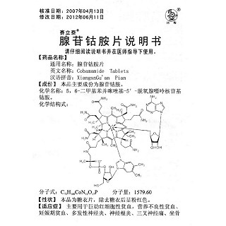 腺苷钴胺片功效作用厂家