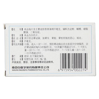 茶苯海明片(25mg*30片/盒)