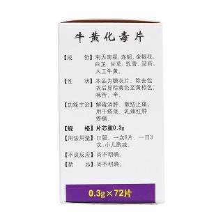 牛黄化毒片(同仁堂)( 0.3g*72片*1瓶/盒)