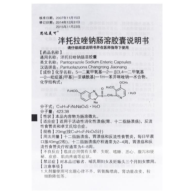泮托拉唑钠肠溶胶囊(20mg*16粒/盒)