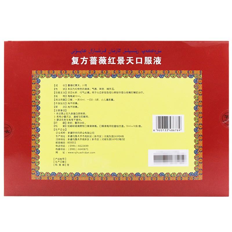 复方蔷薇红景天口服液(10ml*10支/盒)