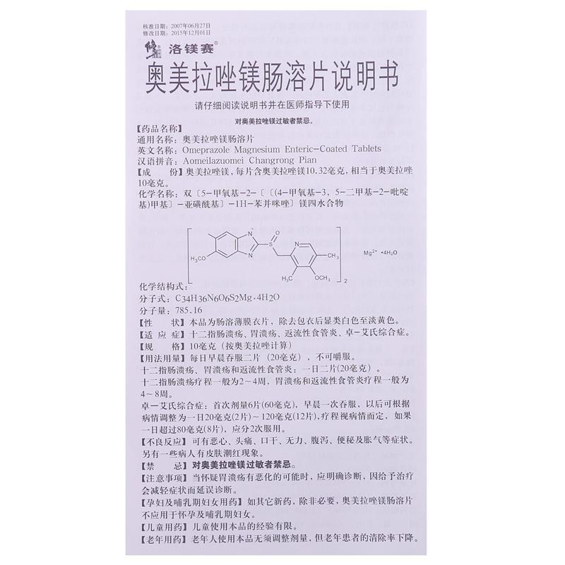 奥美拉唑镁肠溶片(洛镁赛)