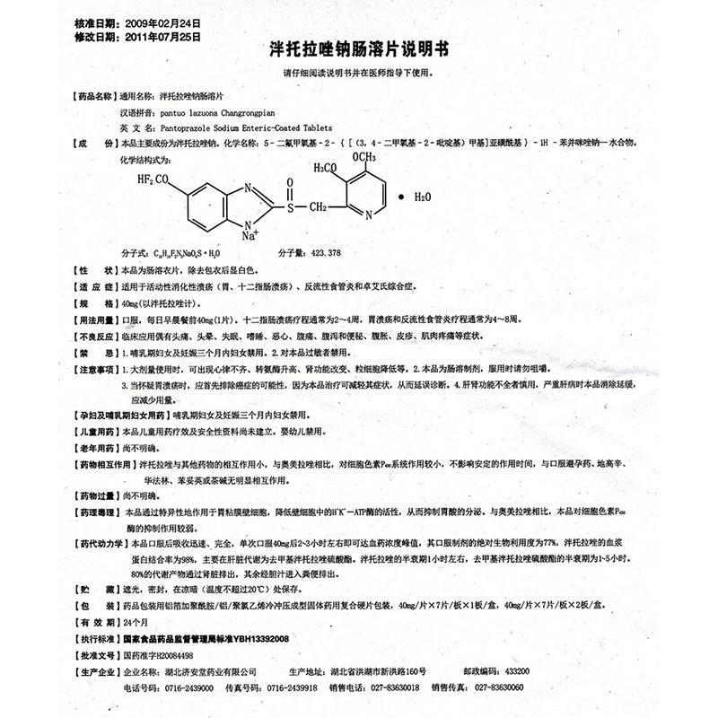 泮托拉唑钠肠溶片(40mgx7片/盒)