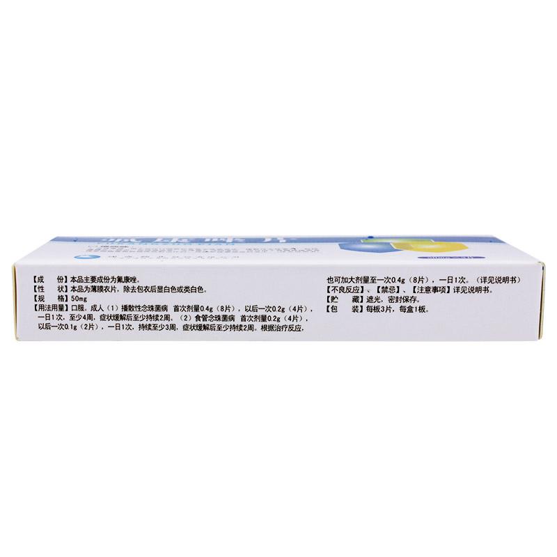 氟康唑片(50mg*3片/盒)